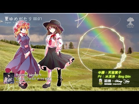 ᴴᴰ⁶⁰【東方Vocal】TUMENECO vs GET IN THE RING｜夏ゆめがたり【中日English附詞】