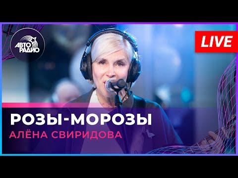 Алёна Свиридова - Розы-морозы (LIVE @ Авторадио)