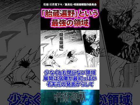 【呪術廻戦】『胎蔵遍野』という最強領域展開 #呪術廻戦 #呪術廻戦反応集 #アニメ