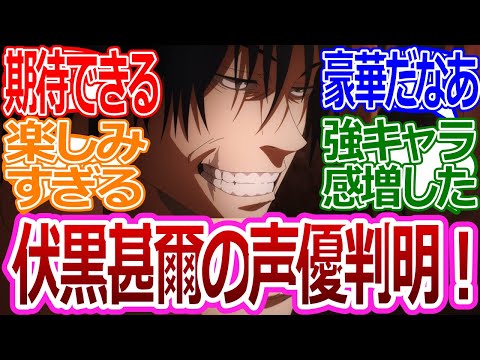 【呪術廻戦】「伏黒甚爾の声優判明！」に対する読者の反応集【考察・反応まとめ】#最新