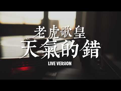 老虎歌皇《天氣的錯》Live