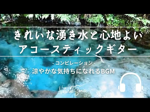 Natural Sonic 「きれいな湧き水と心地よいアコースティックギター」- コンピレーション - 涼やかな気持ちになれるBGM -