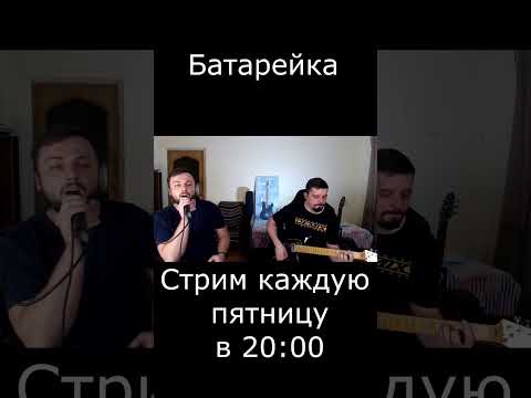 Жуки - Батарейка (cover)