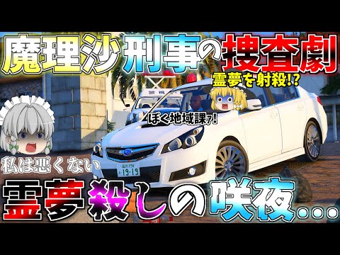 ▶GTAV◀LSPDFR ゆっくり実況 #82 霊夢と魔理沙のパトロール日記