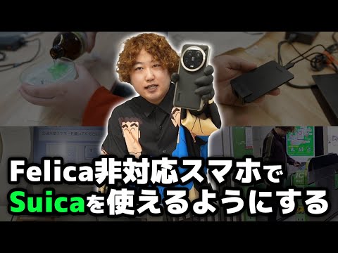 【弱点なし】FeliCa非対応スマホをSuicaスマホ化するお手軽DIY(微危険）