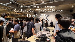 카디스트 만남의 장  - 카디스트리콘&도쿄 브이로그 2일차 | CARDISTRY CON & TOKYO 2024 v-log Day 2