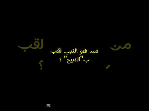 من هو النبي الذي لقب ب "الذبيح" ؟ #اكسبلور #راحة_نفسية #القرآن_الكريم #لايك