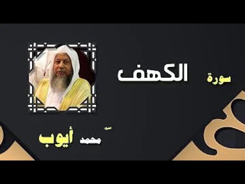 سورة الكهف كاملة للشيخ محمد ايوب Mohammad Ayyub ( بدون اعلانات )