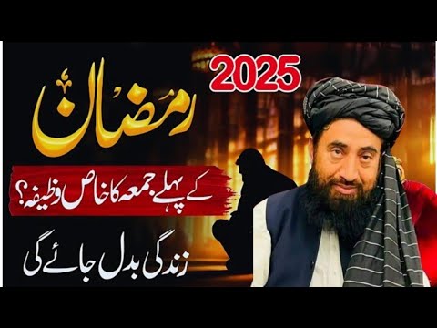 Ramzan 2025 ke Pehle Jumma ka wazifa || Zindagi Badal Jayegi | New Bayan By Molana Mnzoor megal