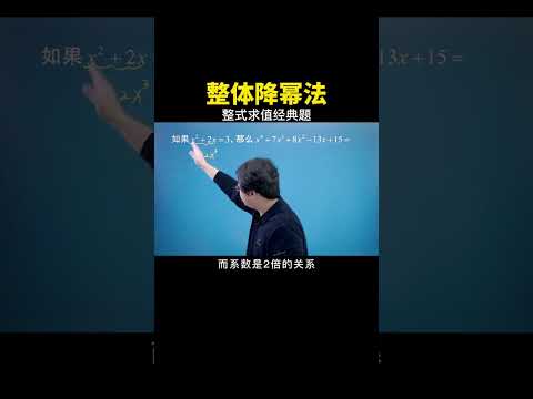 核心思想整体降幂大家务必学会！#数学思维 #中考数学 #数学 #干货