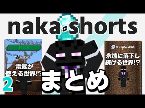 naka1分動画まとめ！#2【マイクラ】