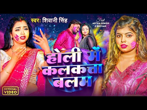 #Video - होली में कलकत्ता बलम | Shivani Singh | Astha Singh | Holi Mein Kolkata Balam | New Song GMJ