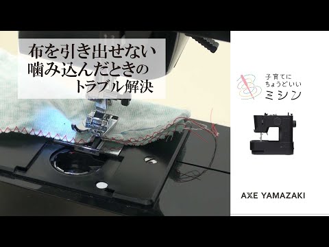 布を引き出せない/噛み込んだとき【トラブル解決方法/子育てミシン共通(MM-10/MM-10II/MM-20)/アックスヤマザキ】