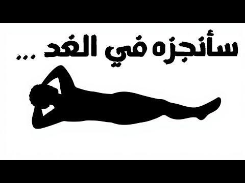 إذا كنت طموحًا لكنك تشعر بالكسل , ،شاهد هذا الفيديو.