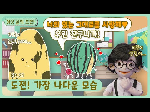 오늘의 도전은, 나답게 살기~ 하자뵹!ㅣ딩동댕유치원ㅣ도전! 가장 나다운 모습