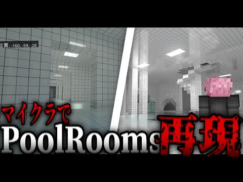 マイクラでレベル37、プールルームズを本気で再現する！【マイクラ】【The Backrooms】【統合版】