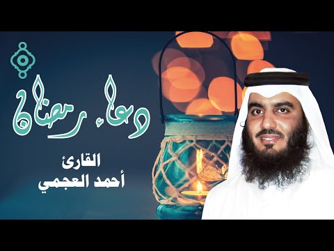 دعاء مؤثر ومبكي 🤲🏼 في ليلة رمضان 🌙 بصوت الشيخ أحمد بن علي العجمي 1446 - 2025