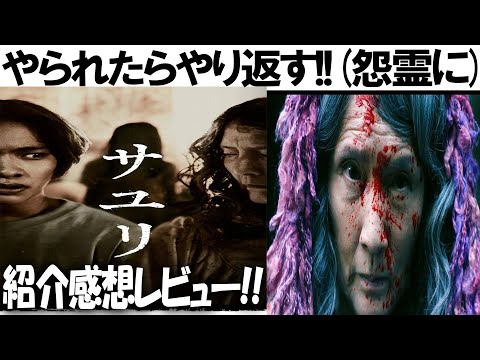 怨霊に倍返し!!映画『サユリ』感想レビュー！！ぶっちぎりのエンタメ映画！！