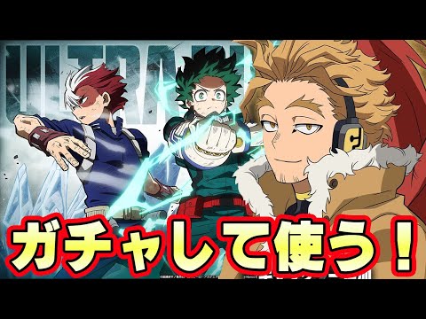 ホークスきた！ガチャして使う！【僕のヒーローアカデミア ULTRA RUMBLE 】