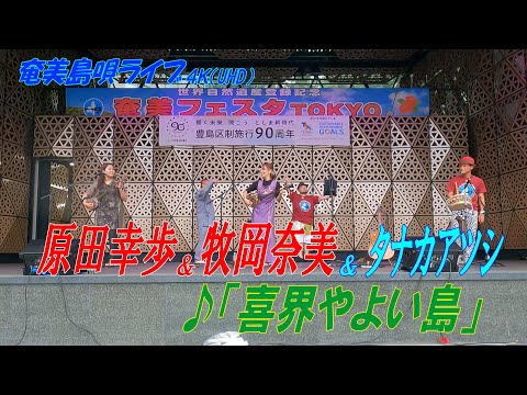 「♪喜界やよい島」牧岡奈美＆原田幸歩 in 奄美フェスタ2022