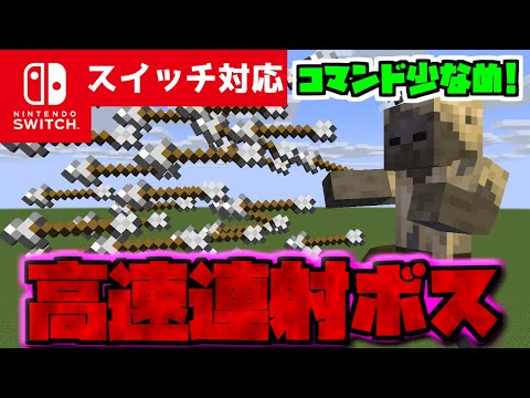 【コマンド簡単】マイクラサバイバルで使える超高速で矢を連射してくる最強ボスが再現できるコマンド【スイッチ対応】コマンドは概要欄へ