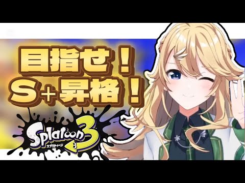 【Splatoon3】昇格したらおしまい！【にじさんじ/東堂コハク】