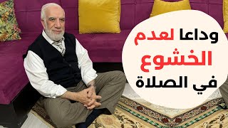 لن تترك الخشوع بعد اليوم