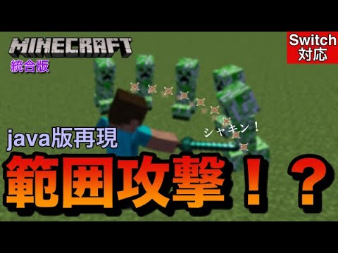 【コマンド】敵を切り裂け！範囲攻撃【マイクラ統合版】