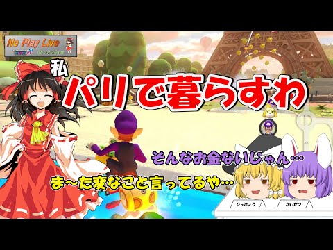 【マリオカート8DX】霊夢「そうだ、パリに行こう」【毎週日曜ゆっくり実況；NPLOS】