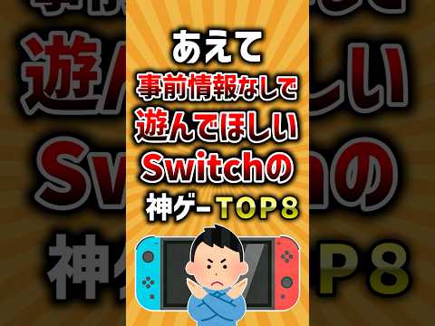 【有益】あえて事前情報なしで遊んでほしいSwitchの神ゲーTOP8 #ランキング #switch