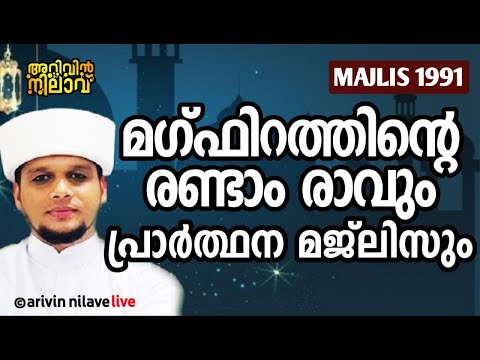 മഗ്ഫിറത്തിന്റെ രണ്ടാം രാവും പ്രാർത്ഥന മജ്ലിസും𝐀𝐑𝐈𝐕𝐈𝐍 𝐍𝐈𝐋𝐀𝐕 𝐋𝐈𝐕𝐄 𝟏𝟗𝟗𝟏