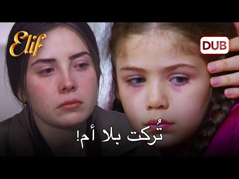 والدة إليف في السجن! | مسلسل اليف دوبلاج عربي