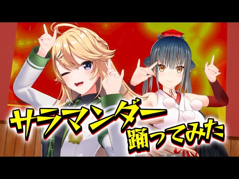 【#Twilime】サラマンダー　歌って踊ってみた 【にじさんじ/山神カルタ/東堂コハク】