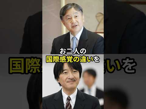 令和の時代になりより浮き彫りになった天皇陛下と弟宮の外交能力 #天皇陛下 #秋篠宮 #佳子さま #皇室 #shorts