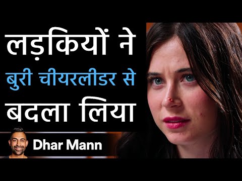 लड़कियों ने बुरी चीयरलीडर से बदला लिया। Dhar Mann Studios