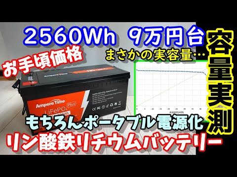 【Capacity measurement】LIFEPO4　4000 cycle battery life　 AmpereTime