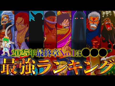 【ONE PIECE 2025正月SP】作中最強No.1キャラは◯◯！！最強キャラクターランキングTOP70！！※考察&ネタバレ注意