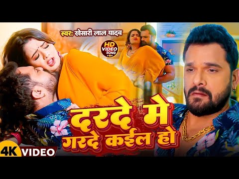 #Video | दरदे मे गरदे कईल हो | #Khesari Lal Yadav #Karishma Kakkar | Ft. Neelam Giri | New Song 2025