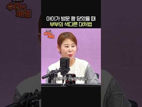 아이가 방문 쾅 닫았을 때, 대처법은?🚪ㅣ정은표&김하얀 부부ㅣ박세미의 수다가 체질