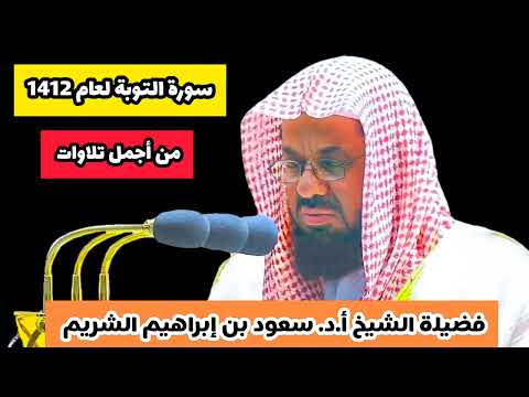 من أجمل تلاوات فضيلة الشيخ أ.د. سعود بن إبراهيم الشريم | ما تيسر من سورة التوبة