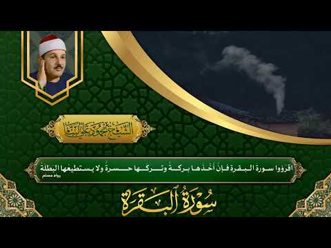 Surah Al Baqarah - Sheikh Qari Mahmud Ali Al Banna / سورة البقرة - الشيخ محمود علي البنا