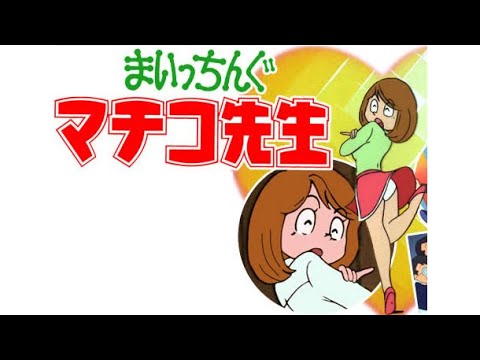 まいっちんぐマチコ先生 (1981) OP & ED - Miss Machiko