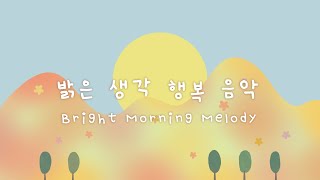 아이와 함께 듣기 좋은 온화한 음악 🌻 마음을 편안하게 해주는 멜로디