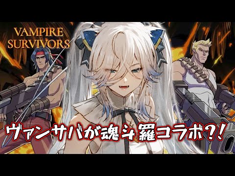 ヴァンサバが魂斗羅とコラボだって？！－Vampire Survivors: Operation Guns（DLC）【獅白ぼたん/ホロライブ】