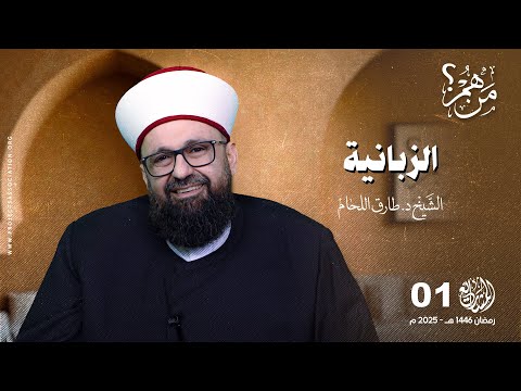 من هم الزبانية؟ - الحلقة 1 - من هم؟