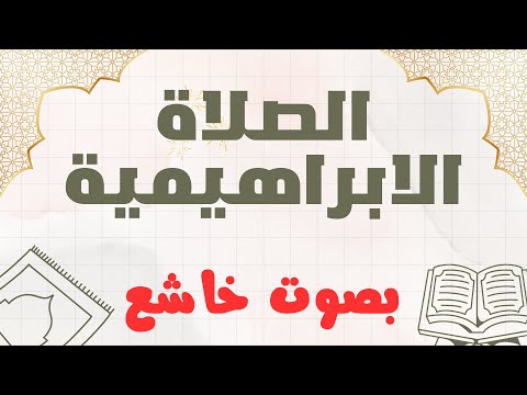 الصلاة الابراهيمية : اللهم صل على محمد وعلى ال محمد كما صليت على ابراهيم وعلى ال ابراهيم