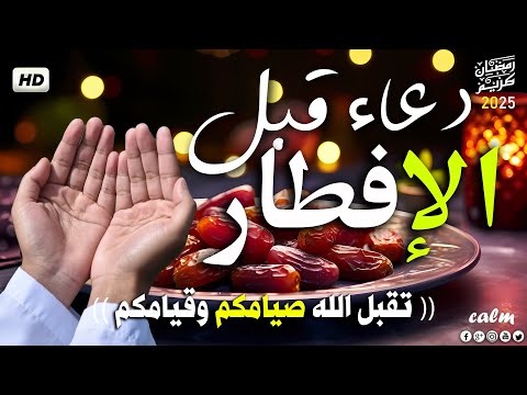 دعاء الافطار, دعاء الصائم قبل الافطار ساعة اجابه ودعاء مستجاب لا تحرم نفسك من اجره | حسام المعصبير