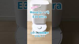 新登場「Mova E30 Ultra」高性能ロボット掃除機を使ってみた！ #PR #ロボット掃除機 #MOVA