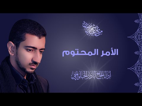 دعاء الامر المحتوم | من أدعية ليلة القدر