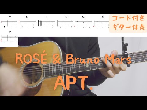 【ギターコード付き】ROSÉ & Bruno Mars/APT.【アコギ弾いてみた】